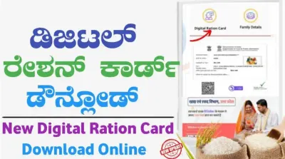 digital ration card   ಡಿಜಿಟಲ್ ರೇಷನ್ ಕಾರ್ಡ್ ಡೌನ್‌ಲೋಡ್ ಮಾಡುವುದು ಹೇಗೆ   ಇಲ್ಲಿದೆ ಉಪಯುಕ್ತ ಮಾಹಿತಿ    