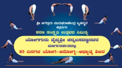 ಮುರುಘಾಮಠದಲ್ಲಿ ಶರಣ ಸಂಸ್ಕೃತಿ ಉತ್ಸವ   ಸೆಪ್ಟೆಂಬರ್ 25ರಿಂದ ಯೋಗ  ಆರೋಗ್ಯ ಮತ್ತು ಆಧ್ಯಾತ್ಮ ಪ್ರವಚನ   ಆಸಕ್ತರಿಗೆ ವಾಹನ ಸೌಲಭ್ಯ