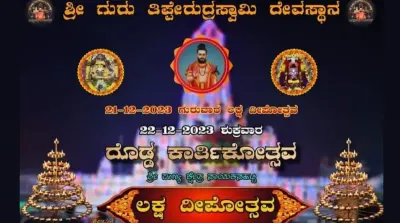 ಡಿಸೆಂಬರ್ 22 ರಂದು ಶ್ರೀ ಗುರು ತಿಪ್ಪೇರುದ್ರಸ್ವಾಮಿಯ ದೊಡ್ಡ ಕಾರ್ತಿಕೋತ್ಸವ