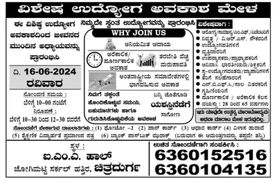 ಜೂನ್ 16 ರಂದು ಚಿತ್ರದುರ್ಗದಲ್ಲಿ ವಿಶೇಷ ಉದ್ಯೋಗ ಅವಕಾಶ ಮೇಳ