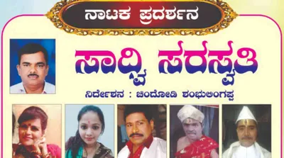 ಚಿತ್ರದುರ್ಗ   ಜುಲೈ 23ಕ್ಕೆ “ಸಾದ್ವಿ ಸರಸ್ವತಿ” ನಾಟಕ ಪ್ರದರ್ಶನ