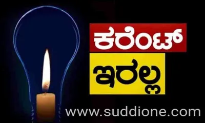 ಚಿತ್ರದುರ್ಗದಲ್ಲಿ ಅಕ್ಟೋಬರ್ 20ರಂದು ವಿದ್ಯುತ್ ವ್ಯತ್ಯಯ