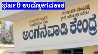 ಚಿತ್ರದುರ್ಗ   ಅಂಗನವಾಡಿ ಕಾರ್ಯಕರ್ತೆ ಹಾಗೂ ಸಹಾಯಕಿ ಹುದ್ದೆಗಳಿಗೆ ಅರ್ಜಿ ಆಹ್ವಾನ