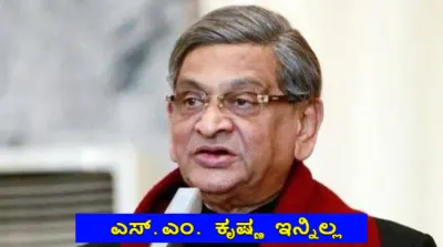 ಮಾಜಿ ಮುಖ್ಯಮಂತ್ರಿ ಎಸ್ ಎಂ ಕೃಷ್ಣ ನಿಧನ  ಸಿಎಂ ಸಿದ್ದರಾಮಯ್ಯ ಸಂತಾಪ