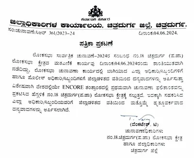 ಚಿತ್ರದುರ್ಗ ಲೋಕಸಭಾ ಕ್ಷೇತ್ರ   ಬಿಜೆಪಿ ಅಭ್ಯರ್ಥಿ ಗೋವಿಂದ ಕಾರಜೋಳ ಗೆಲುವು   ಫಲಿತಾಂಶ ಘೋಷಣೆಯಲ್ಲಿ ದೇಶದಲ್ಲಿಯೇ ಮೊದಲು    