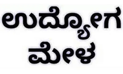 ಬೆಂಗಳೂರಿನಲ್ಲಿ ಅಕ್ಟೋಬರ್ 20 ರಂದು ಬೃಹತ್ ಉದ್ಯೋಗ ಮೇಳ