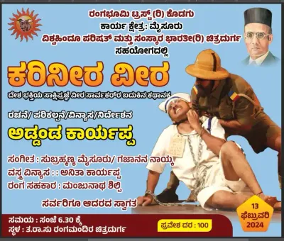 ಚಿತ್ರದುರ್ಗದಲ್ಲಿ ಫೆಬ್ರವರಿ 13 ರಂದು ಸಾವರ್ಕರ್ ಹೋರಾಟದ ಬದುಕು ಕುರಿತು  ಕರಿನೀರ ವೀರ  ನಾಟಕ ಪ್ರದರ್ಶನ