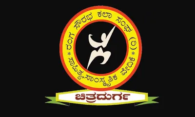 ಚಿತ್ರದುರ್ಗ   ಅಕ್ಟೋಬರ್ 21 ರಂಗಸೌರಭ ರಂಗೋತ್ಸವ ಕಾರ್ಯಕ್ರಮ