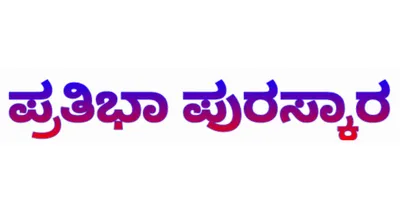 ಆಗಸ್ಟ್ 24 ರಂದು ಕುಂಚಿಗ ವೀರಶೈವ ಲಿಂಗಾಯತ ಸಮಾಜದ ಪ್ರತಿಭಾವಂತ ವಿದ್ಯಾರ್ಥಿಗಳಿಗೆ ಪ್ರತಿಭಾ ಪುರಸ್ಕಾರ ಹಾಗೂ ಸನ್ಮಾನ