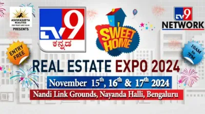 tv9 property expo  ದಿನಾಂಕ   15 17ರಂದು ಬೆಂಗಳೂರಿನಲ್ಲಿ ಟಿವಿ9 ಎಕ್ಸ್​ಪೋ